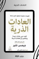 العادات الذرية