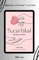 لماذا نحب ؟ طبيعة الحب وكيمياؤه