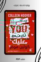 رواية نادمة عليك