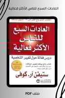 العادات السبع للناس الأكثر فعالية