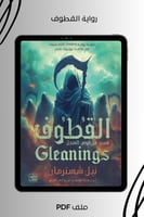 رواية القطوف