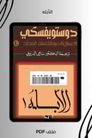 الأبله الجزء الأول