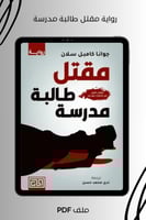 رواية مقتل طالبة مدرسة