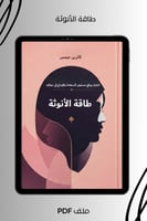 طاقة الأنوثة