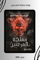 رواية مملكة المرعبين