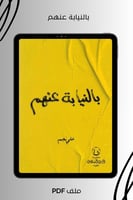 بالنيابة عنهم