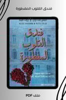 فندق القلوب المفطورة