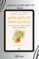 أبناء بالغون لوالدين غير ناضجين عاطفياً