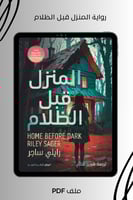 رواية المنزل قبل الظلام