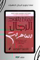 لماذا يتزوج الرجال العاهرات