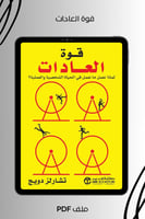 قوة العادات