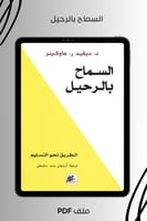 السماح بالرحيل