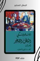 البطل الصغير