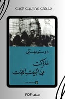 مذكرات من البيت الميت