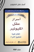 أسرار عقل المليونير