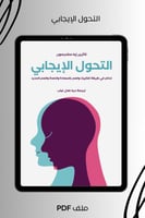 التحول الإيجابي