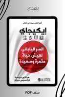 إيكيجاي - السر الياباني لعيش حياة مثمرة وسعيدة