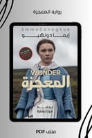 رواية المعجزة