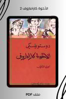 الأخوة كارامازوف الجزء الثاني