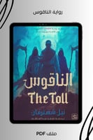 رواية الناقوس