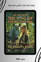 رواية إبنة ملك الأرض السحرية