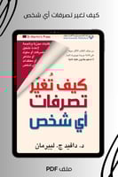 كيف تغير تصرفات أي شخص