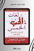 لغات الحب الخمس