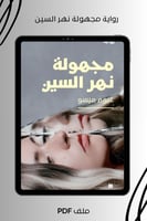 رواية مجهولة نهر السين