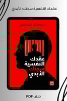 عقدك النفسية سجنك الأبدي