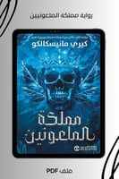 رواية مملكة الملعونين