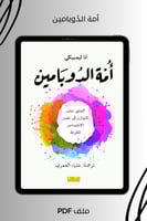 أمة الدوبامين