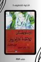 الأخوة كارامازوف الجزء الثالث