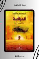 رواية المراقبة