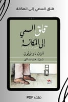 قلق السعي إلى المكانة