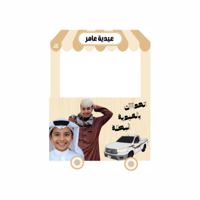 عربة عامر العيد