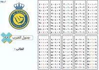 جدول الضرب بشعار نادي النصر - منتج رقمي