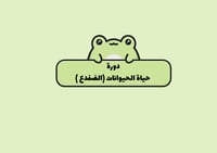 مطوية دورة حياة الضفدع ثالث ابتدائي علوم