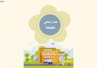 مشروع -نظافة مدرستي