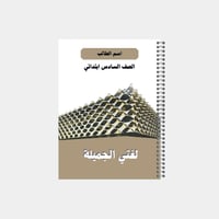 دفتر مدرسي بتصميم مخصص لصف السادس ابتدائي