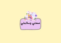 مطوية صحتي وسلامتي الصف الثاني التربية الاسرية