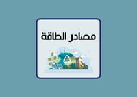 مطوية مصادر الطاقه الصف الخامس