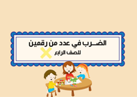 مطوية ضرب عدد من رقمين الصف الرابع