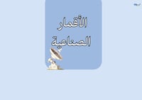 مطوية الأقمار الصناعية الصف الثالث