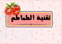 مطوية تقنية الطماطم