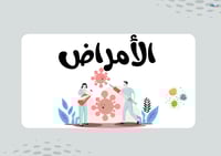 مطوية الأمراض الصف الرابع