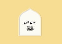 مطوية هدي النبي عليه السلام الحديث للصف السادس