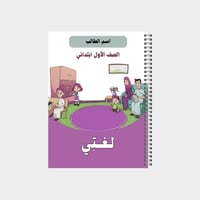 دفتر مدرسي بتصميم مخصص لصف الأول ابتدائي