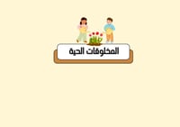 مطوية المخلوقات الحية الصف اول ابتدائي