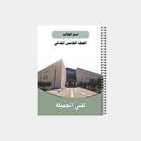 دفتر مدرسي بتصميم مخصص لصف الخامس ابتدائي