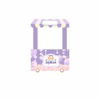 عربة بهجة العيد